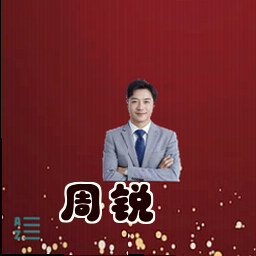 周锐