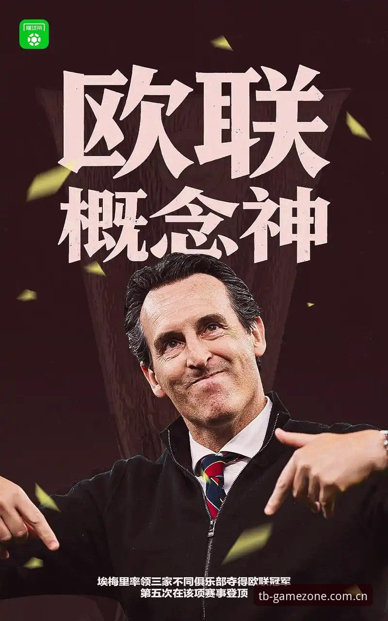 维拉30年冠军荒终结！埃梅里第五冠深度解析——从欧联杯决赛看天博体育电竞娱乐对比新视角