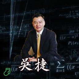 吴捷